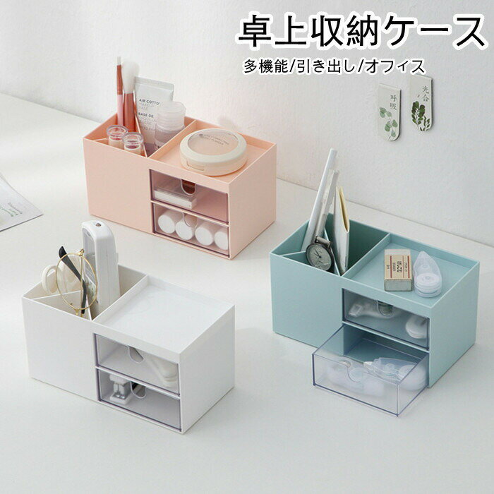【全品10%OFF&ポイント5倍】化粧品収納 小物入れ ペン立て 分格設計 引き出し 卓上 多機能収納 雑貨小物入れ ペン立て 分格設計