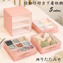 【全品10%OFF&ポイント5倍】下着収納ボックス 仕切り付き 引き出し 洗濯可能 下着収納ケース 小物整理 省スペース 折りたたみ 衣類収納 靴下/パンツ/ブラジャー 蓋付き 多機能