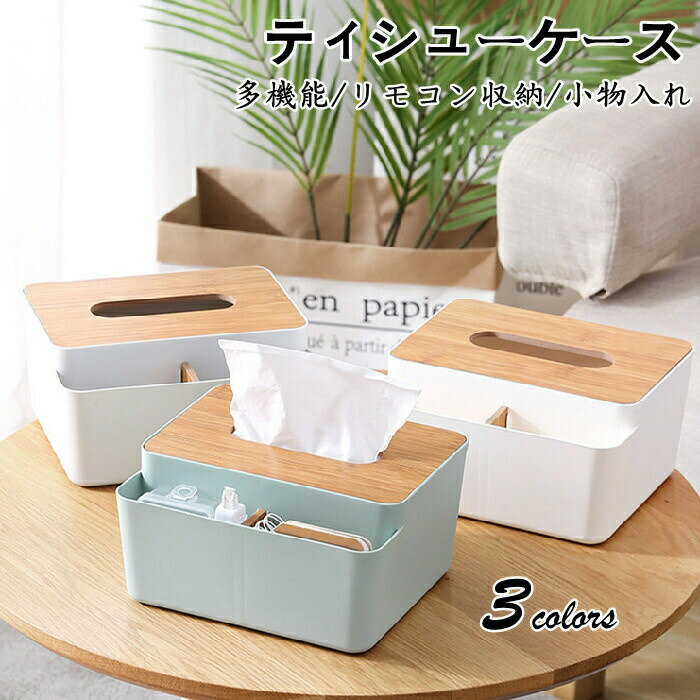 【時間限定全品10%OFF】ティッシュケース 多機能 おしゃれ 北欧 収納 卓上 リモコン収納 PP オーク リビングルーム 卓上収納 収納ケース 小物入れ