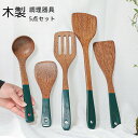 キッチンツール 5点セット 木製 ターナー 調理器具 耐熱 フライ返し 炒め 引越し プレゼント 食器