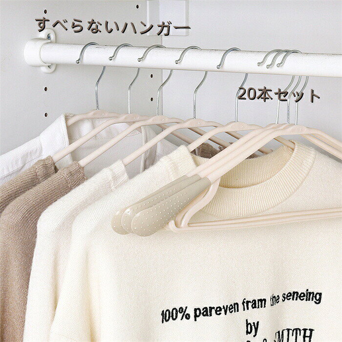 Rakuten - ハンガー 20本セット オシャレ 360°回転 跡付かない 型崩れにくい クローゼット PP 丈夫 滑らない