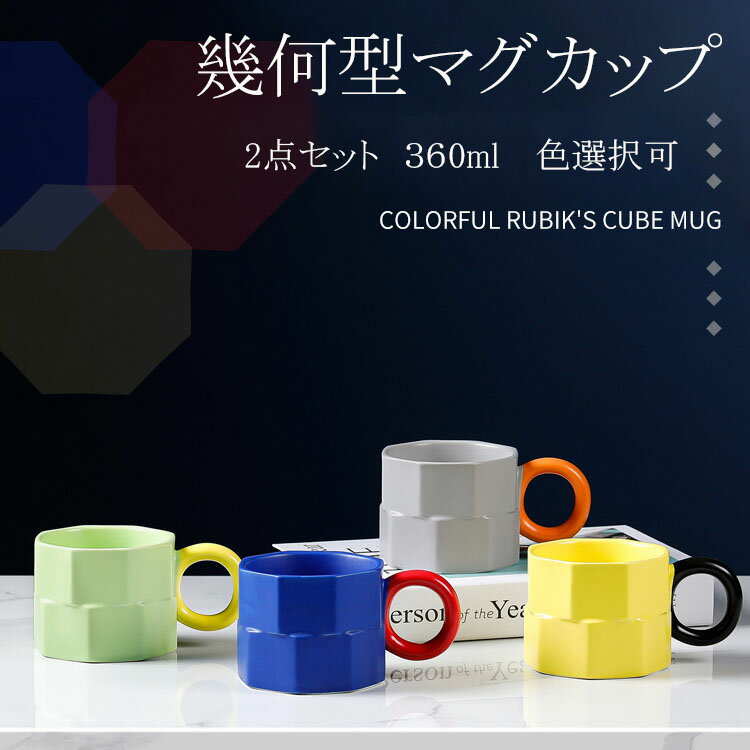 送料無料 マグカップ コップ コーヒーカップ ティーカップ 幾何型 食器 2点セット キッチン用品 360ml プレゼント ギフト レンジ可 陶磁器 高級感 陶器