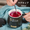 【全品10%OFF&ポイント5倍】マグカップ コーヒー カップ 陶磁器 セラミック 蓋付き マドラー付き ティーカップ 耐熱 ガラス おしゃれ 食器 キッチン用品 300ml プレゼント ギフト