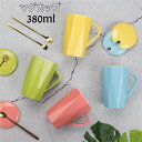 【全品10%OFF&ポイント5倍】マグカップ コーヒー カップ 陶磁器 蓋付き マドラー付き ティーカップ 耐熱 セラミック おしゃれ 食器 キッチン用品 380ml プレゼント ギフト