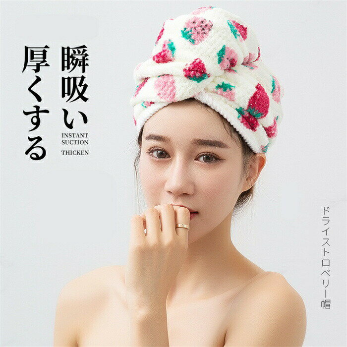 【時間限定全品10%OFF】ヘアキャップ タオル ヘアドライタオル キャップ イチゴ かわいい 速乾 吸水力抜群 吸水 吸水タオル 髪 タオル お風呂 バス用品 温泉 スイミング プレゼント 2個セット