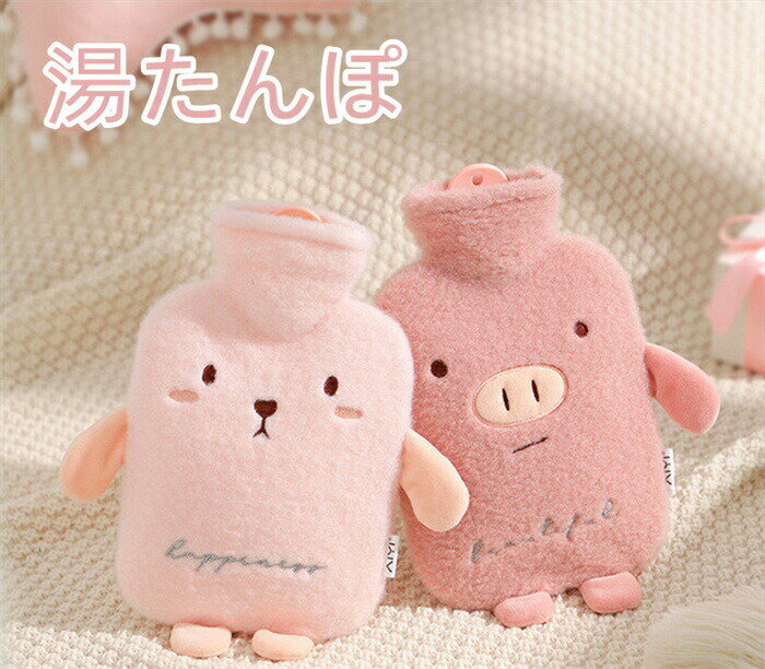 【全品10%OFF&ポイント5倍】湯たんぽ かわいい 柔らか 注水式 ゆたんぽ 冷え対策 500ml 1L 防寒グッズ ぽかぽか ポカポカ プレゼント