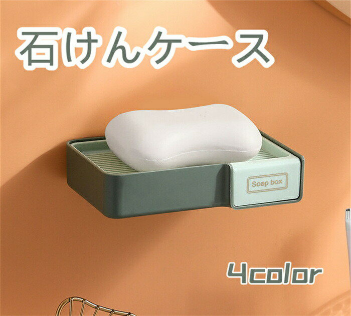 【時間限定全品10%OFF】せっけんケース ソープディッシュ 石けん箱 石けん台 石鹸入れ ソープ 石鹸ケース 石けん 収納ケース 洗面用具 バスグッズ 持ち運...