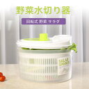 【スーパーDEAL10倍ポイント&全品10%OFF】サラダスピナー おしゃれ 手動式水切り器 野菜水切り器 野菜水切り 水切り器 5L 大容量 回転式 サラダ ...