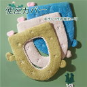 【全品10%OFF&ポイント5倍】便座カバー おしゃれ トイレ 洗える トイレカバー カバー マジックテープ トイレ用品 O型 U型 V型 ふわふわ 暖かい 厚...