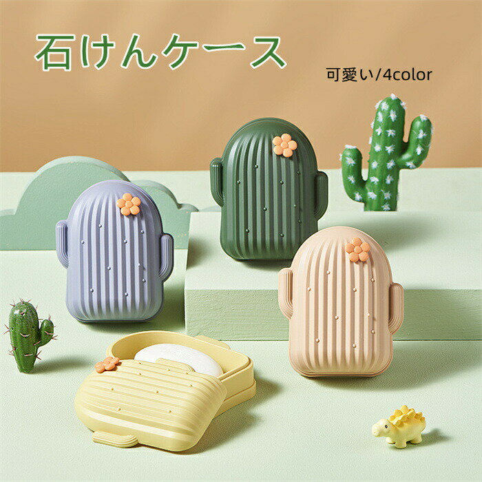 【時間限定全品10%OFF】ソープディッシュ 石けん台 せっけんケース 石鹸入れ 石けん箱 ソープ ふた付き 石鹸ケース せっけん 石けん 収納ケース 洗面用具...