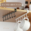 【時間限定全品10%OFF】フック キッチンツール コップ 引っ掛け 棚フック キッチン 収納 本棚 多機能 穴あけ不要 吊り下げ 吊戸棚 戸棚下 収納扉用 2...