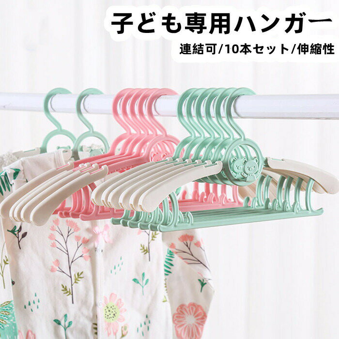 【時間限定全品10%OFF】子ども用ハンガー 10本セット 伸縮性 跡付かない 型崩れにくい クローゼット PP 連結できる