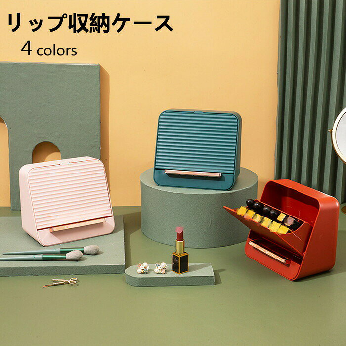 Rakuten - 【時間限定10%OFF】リップ収納ケース 収納ボックス 小物入れ 文房具収納 化粧品 卓上収納 家庭用 会社用 事務用品 整理整頓 デスク周り 多機能 大容量