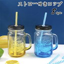 【全品10%OFF&ポイント5倍】グラス おしゃれ コップ ストロー付き 手持ち 両用 ギフト プレゼント 店用 お祝い 8カラー 夏 カップル 手持ち付き 5...