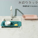 【全品10%OFF&ポイント5倍】キッチン収納 水切りラック 伸縮性あり 6カラー 多機能 果物洗い 箸置き 小物整理 小物収納 水切り 収納 引越し オシャレ