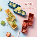 【全品10%OFF&ポイント5倍】製氷皿 正方形 おしゃれ 3個セット 取り出しやすい 簡単に取り出す 冷たい飲み物 ジュース キッチン用品 アイスクリーム 子供 DIY 夏休み 宅飲み 新生活