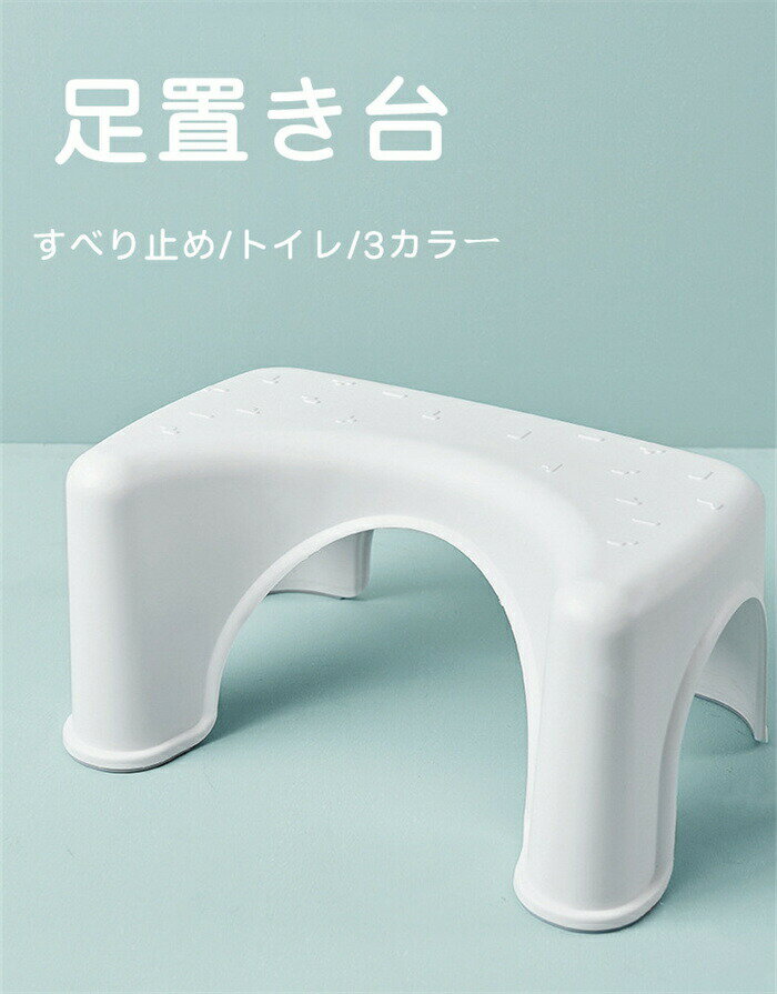 【2点以上15%OFF&ポイント2倍】足置き台 踏み台 トイレ 子供踏み台 子ども 子供 大人 キッズ 滑り止め付 踏ん張り台 補助 便座 ふみ台 足台 多機能 洗面所 足置き 生活用品