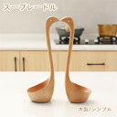 【全品10%OFF&ポイント5倍】スープレードル キッチン 木製 おしゃれ 家庭用品 レストラン キッチン用 食器 料理 スープ レードル スプーン 木製 キッ...