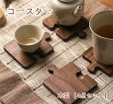 【スーパーDEAL10倍ポイント&全品10%OFF】木製 コースター おしゃれ 茶パッド パズル 鍋敷き 茶托 北欧 シンプル パズル型 パズルコースター 4枚...
