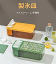 【全品10%OFF&ポイント5倍】アイスクリーム製氷皿 製氷皿 正方形 円形 大容量 おしゃれ アイス 蓋付き 取り出しやすい 冷蔵庫専用 アイスクリーム 簡単に取り出す 冷たい飲み物 ジュース ビール ミルク キッチン用品 夏休み 宅飲み 新生活 引っ越し祝い