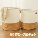【全品10%OFF&ポイント5倍】ランドリーバスケット 洗濯かご 和風 洗える おしゃれ 玩具収納 大容量 シンプル オシャレ 省スペース 引越し 新生活 一人暮らし 40×35cm 30×35cm