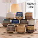 【全品10%OFF&ポイント5倍】コップ 窯変コップ コーヒーコップ 茶碗 陶磁器 ティーカップ 150ml セラミック おしゃれ 食器 キッチン用品 プレゼント 引越し祝い ギフト