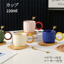 【全品10%OFF&ポイント5倍】マグカップ コーヒーカップ 陶磁器 ソーサー付き マドラー付き ティーカップ セラミック おしゃれ 食器 220ml キッチン...
