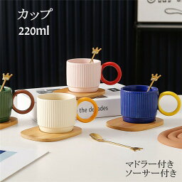 【SALE／10%OFF】送料無料 マグカップ コーヒーカップ 陶磁器 ソーサー付き マドラー付き ティーカップ セラミック おしゃれ 食器 220ml キッチン用品 プレゼント ギフト