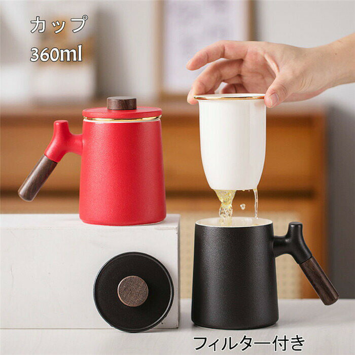 マグカップ コーヒーカップ 陶磁器 フィルター付き コップ ティーカップ 蓋付き 木製持ち手 360ml セラミック 陶器 耐熱性 食器 キッチン用品 ラッピング 引越し祝い ギフト