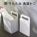 【全品10%OFF&ポイント5倍】収納バスケット キッチン収納 壁掛け 通気設計 省スペース ランドリーバスケット 折りたたみ 持ち運び トイレ 浴室 寝室 キッチン
