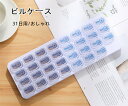 【スーパーDEAL10倍ポイント&全品10%OFF】薬ケース 1か月 薬箱 おしゃれ 大容量 31日用 ピルケース 薬 入れる 携帯用 薬箱収納 サプリメントケース カレンダー 仕切り 小型 便利 防臭 防湿 防塵 服薬管理 クスリ箱 旅行