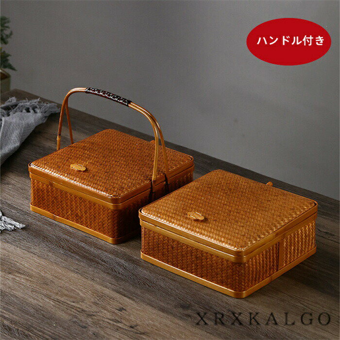 【全品10%OFF&ポイント5倍】竹かご 竹 バスケット 1段 正方形 収納カゴ 整理かご 収納ケース 小物入れ 料理皿 フルーツトレイ スナック収納 食べ物収納 小物収納 耐久性 実用的 便利 蓋付きバスケット ハンドル付き