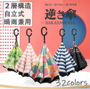 【SALE／10%OFF】逆さ傘 手動開閉 2層構造 自立式 晴雨兼用 大きめ UVカット 紫外線遮断 遮熱 遮光 2重構造 晴雨両用 便利ハンズフリー..