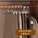 【全品10%OFF&ポイント5倍】ハンガー ズボン ズボンハンガー スカートハンガー ボトムハンガー 5本セット おしゃれ アルミ製 すべらない 洗濯ハンガー 収納 省スペース 物干しハンガー 家庭用 ホテル用 型崩れにくい クローゼット