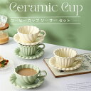 【スーパーDEAL10倍ポイント&全品10%OFF】コーヒーカップ セット おしゃれ 北欧風 陶器 陶磁器 家族食器 引っ越し 新生活 軽い 北欧 ファッション...