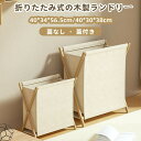 【スーパーDEAL10倍ポイント&全品10%OFF】ランドリーバスケット 木製ランドリー 洗濯かご 折りたたみ 折りたたみ式 玩具収納 ランドリーバスケット 組み立て式 40*34*56.5cm 40*30*38cm