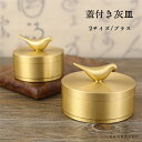 【全品10%OFF&ポイント5倍】蓋付き灰皿 ブラス 吸い殻入れ タバコ 煙 おしゃれ オシャレ お洒落 蓋付き ふた付き 分煙 公共施設 バルコニー 休憩所 ロビー スーパー 大容量 自宅用 会社用 プレゼント ギフト 贈り物 結婚祝い 内祝い 引越し