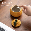 【全品10%OFF&ポイント5倍】蓋付き灰皿 灰皿 みかん おしゃれ オシャレ お洒落 おもしろ デスク灰皿 スタイリッシュな創造的なセラミック灰皿 公共施設 ...
