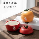 蓋付き灰皿 灰皿 リンゴ オレンジ おしゃれ オシャレ お洒落 おもしろ デスク灰皿 スタイリッシュな創造的なセラミック灰皿 公共施設 バルコニー 休憩所 ロビー スーパー 大容量 自宅用 会社用 プレゼント ギフト 贈り物 結婚祝い 内祝い 引越し 中国式