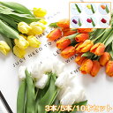【全品10%OFF&ポイント5倍】造花 チューリップ 8色 リアル フェイクフラワー インテリア 3本 5本 10本セット 花束 ブーケ 一輪挿し 豪華 アレンジ 本物そっくり 大量 シルクフラワー ピンク イエロー ダークレッド ホワイト モダン インテリア 玄関 室内