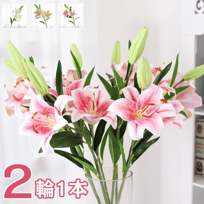 【全品10%OFF&ポイント5倍】造花 ユリ 百合 3色 リアル フェイクフラワー インテリア 2輪1本 花束 ブーケ 一輪挿し 豪華 アレンジ 本物そっくり 大量 シルクフラワー ピンク イエロー ダークレッド ホワイト モダン インテリア 玄関 室内