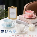 【全品10%OFF&ポイント5倍】コーヒーカップ ティーカップ セット おしゃれ 花びら型 北欧 セット かわいい ギフト 女性 男性 お誕生日 お礼 祝い お...