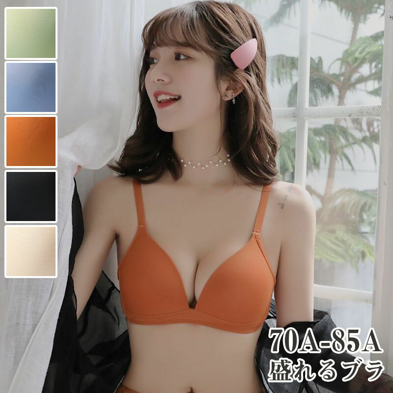 【時間限定全品10%OFF】ブラ ブラジャー 谷間 盛れるブラ 小胸 背中綺麗 補正下着 送料無料 脇高ブラ 無地 おしゃれ シンプル 下着 レディース インナ...