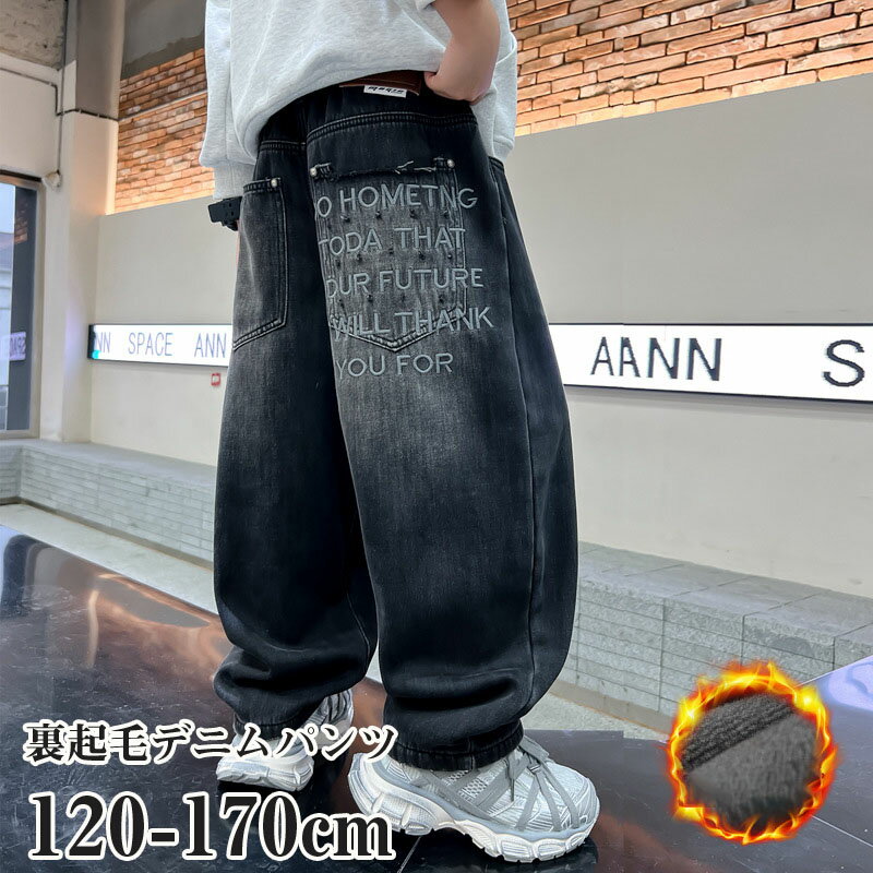 【時間限定全品10%OFF】キッズ デニム パンツ ロングパンツ 男の子 子供 ズボン 長ズボン キッズ 裏起..