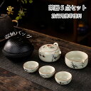 茶器セット 5点 急須 おしゃれ ティーポット 茶器 茶道具 抹茶茶碗 小茶碗ティーカップ 茶皿 北欧 和風 かわいい 旅行用 来客用 デザイン プレゼント 取...
