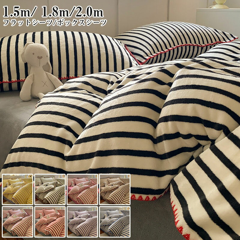 布団カバー 掛け布団カバー 4点set フラットシーツ ボックスシーツ 枕カバー ストライプ柄 あったか 極..