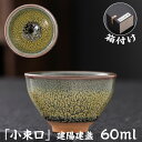 抹茶碗 抹茶茶碗 天目茶碗 曜変天目茶碗 茶道具 お茶碗 国宝 茶道 クジャク茶盞 建陽建盞(けんさん)油滴 原鉱 60ml 主人杯 茶器 工夫茶器 品茶杯 プ...