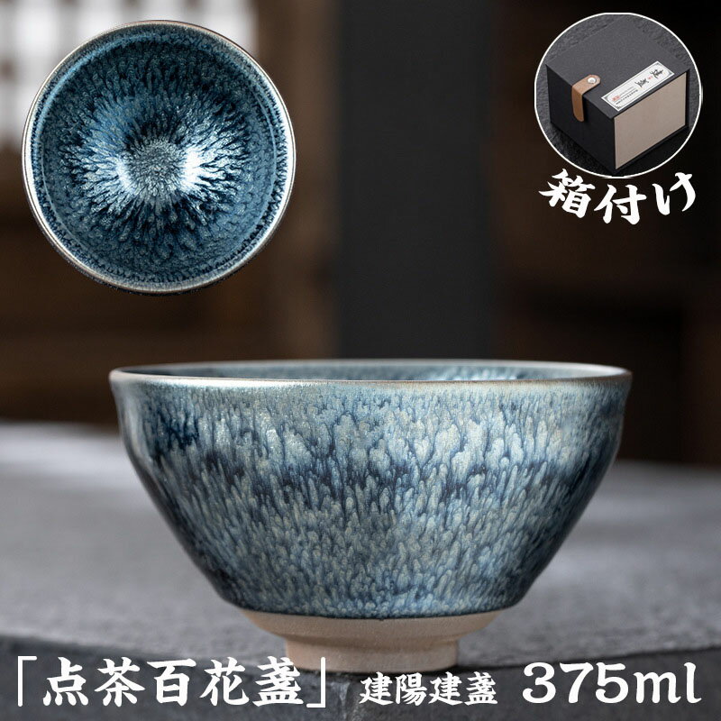 【スーパーDEAL10%ポイントバック&2点以上15%OFF】抹茶碗 抹茶茶碗 天目茶碗 曜変天目茶碗 茶道具 お茶碗 国宝 茶道 クジャク茶盞 点茶盞 建陽建盞（けんさん）油滴 百花盞 375ml 主人杯 茶器 工夫茶器 品茶杯 プレゼント 贈り物 箱付け