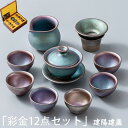 建盞(けんさん) 天目茶碗セット 工夫茶器12点セット 公道杯 曜変茶碗 主人杯 セラミック 茶器 工夫茶器 品茶杯 贈り物 箱付け プレゼント 贈り物 箱付け