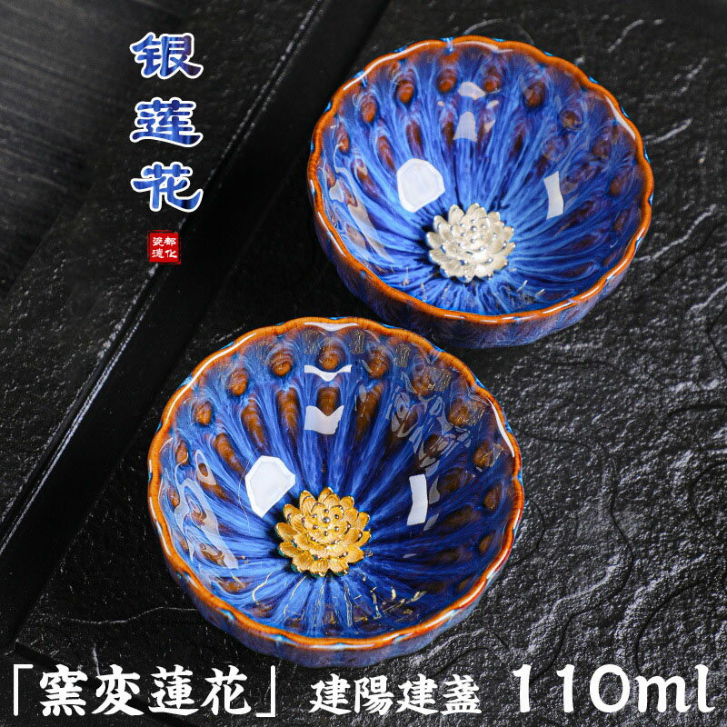 【2点以上15%OFF&ポイント2倍】建盞（けんさん） 天目茶碗 曜変茶碗 主人杯 セラミック 茶器 工夫茶器 110ml 窯変蓮花 品茶杯 贈り物 プレゼント
